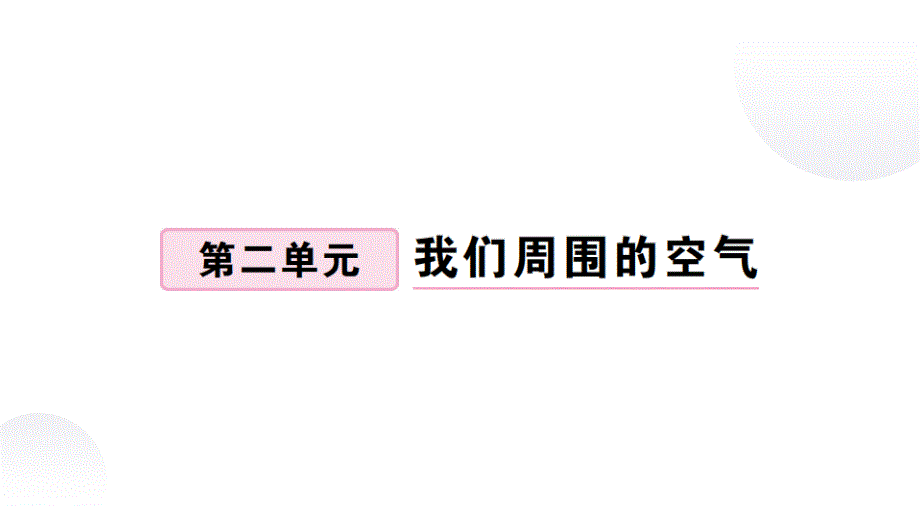 九年級化學練習題-課題2--氧氣課件_第1頁