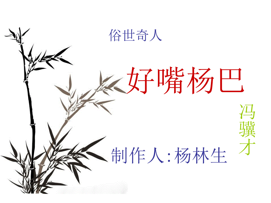 《俗世奇人》之《好嘴杨巴》课件_第1页