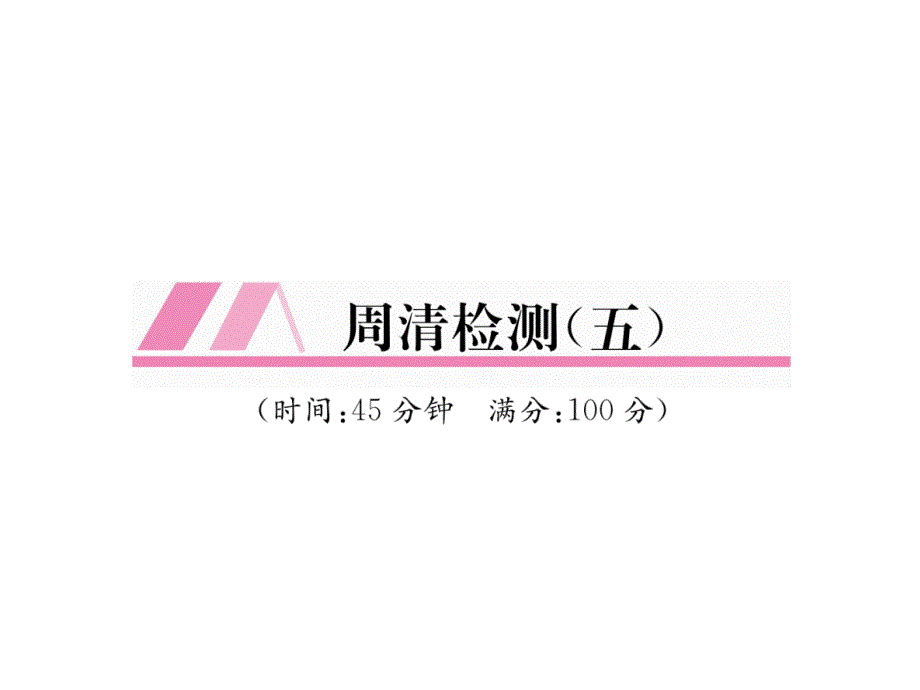 人教版9上数学练习题周清检测课件5_第1页