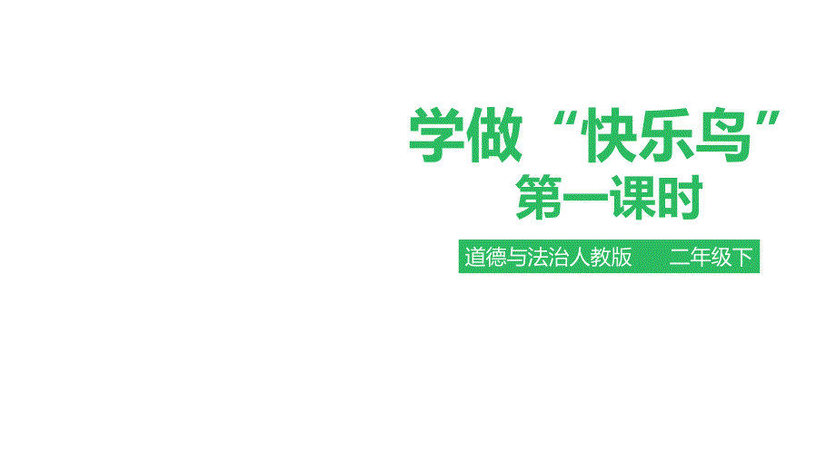 二年级下册道德与法治课件(含素材)学做“快乐鸟”第一课人教部编版_第1页