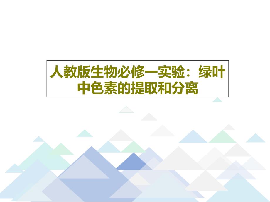 人教版生物必修一实验：绿叶中色素的提取和分离课件_第1页