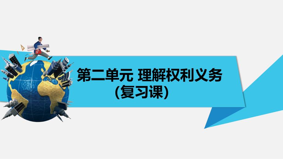 中考道德与法治复习八年级下-册第二单元理解权利义务课件_第1页