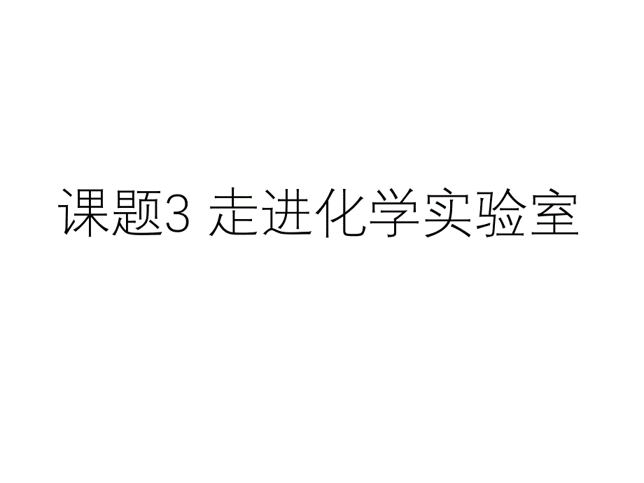 人教版化学九年级上册-第1单元课题3走进化学实验室课件_第1页