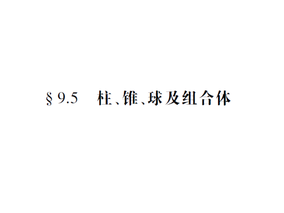 中职数学第九章第五节柱锥球及组合体复习课件_第1页