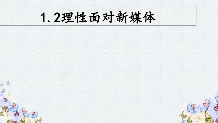 九年级道德与法治上册-第一单元-我们真的长大了-第一课-新媒体-新生活-第2框-理性面对新媒体课件-人民版_第1页