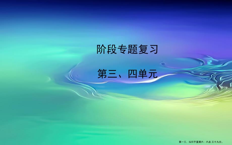 九年级历史下册阶段专题复习第三四单元习题课件新人教版20222227343_第1页