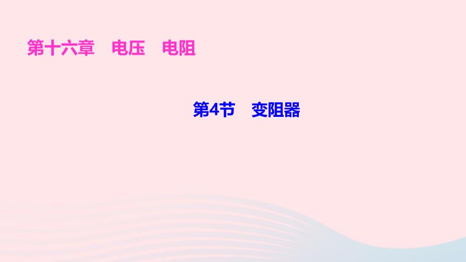 九年级物理全册第十六章电压电阻第4节变阻器作业课件新版新人教版_002_第1页