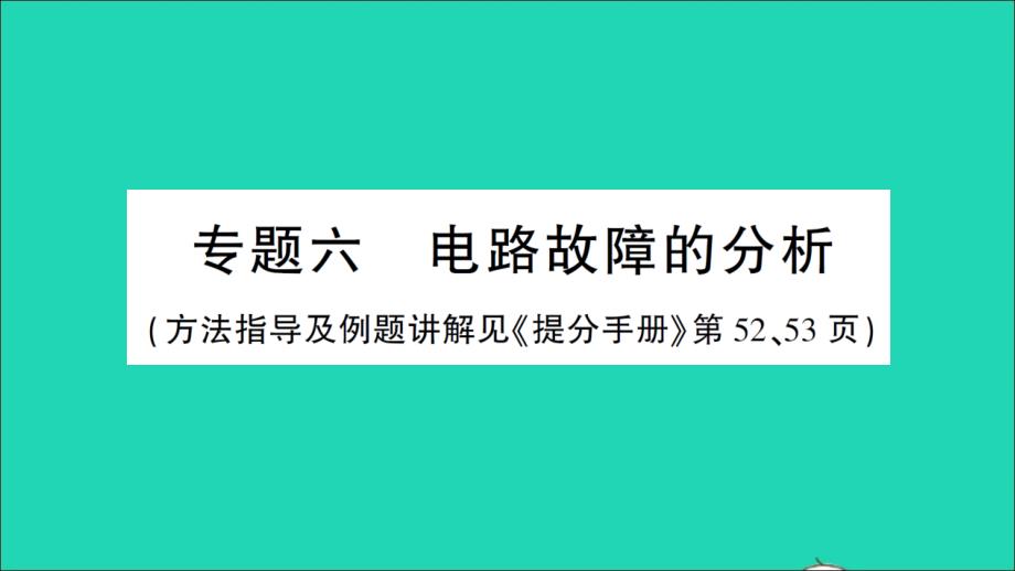 九年级物理全册第十七章欧姆定律专题六电路故障的分析作业课件新版新人教版_第1页