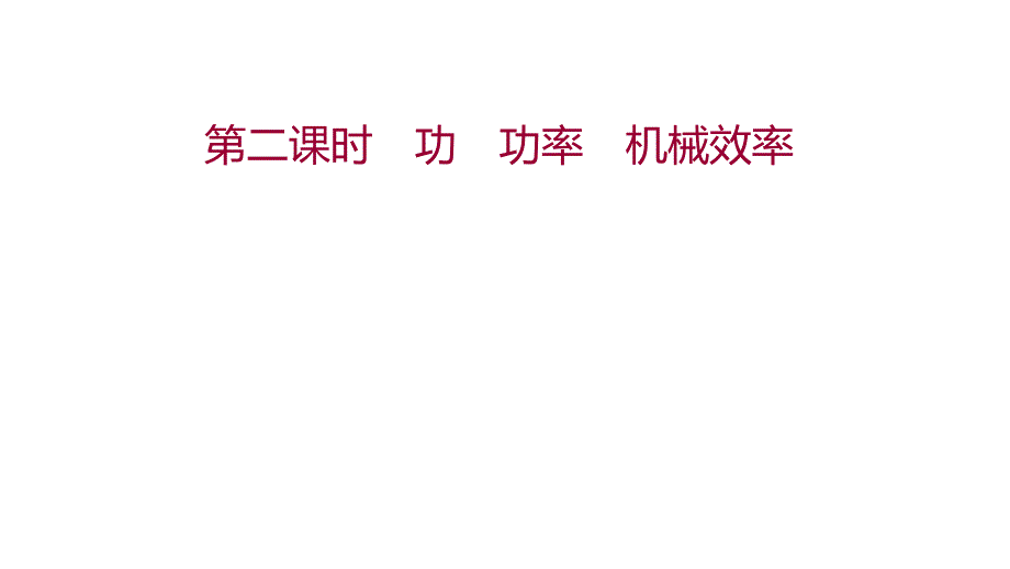 中考物理五四制课件第九篇-简单机械-功--第二课时-功-功率-机械效率_第1页