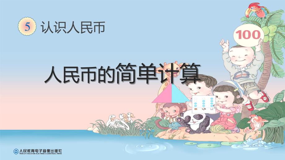 人民币的简单计算优秀课件_第1页