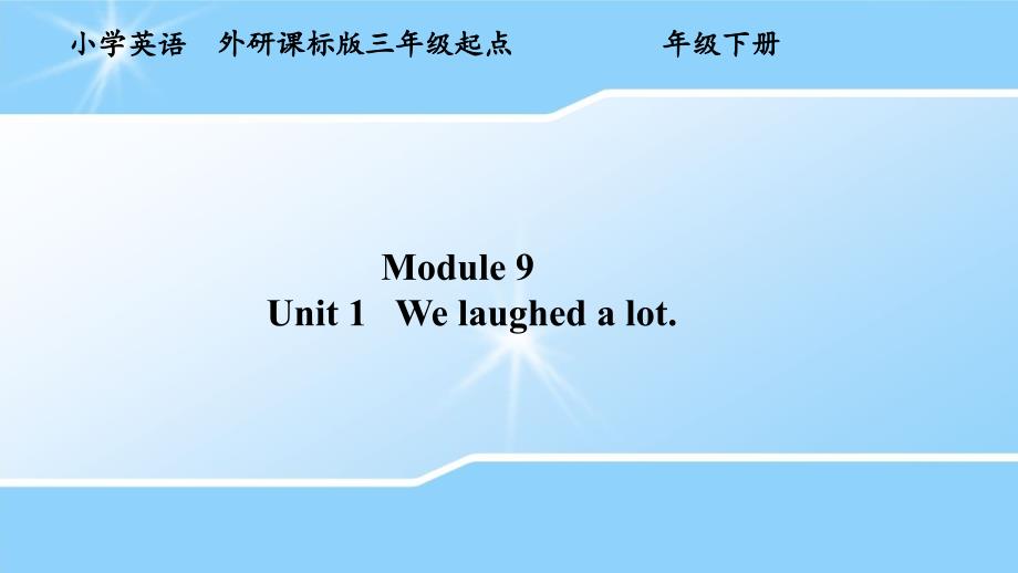 五年级英语下册Module-9-Unit-1-We-laughed-a-lot150外研版课件_第1页