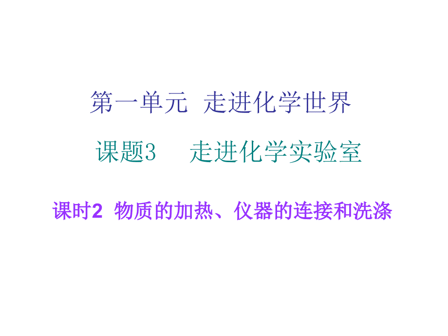 人教版化学九年级上册-第1单元走进化学世界课题3课时2物质的加热仪器的连接和洗涤课件_第1页