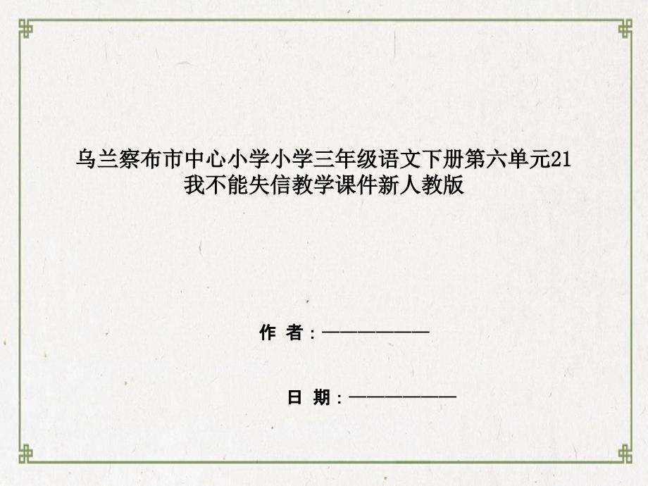 乌兰察布市某小学三年级语文下册第六单元21我不能失信教学课件新人教版_第1页