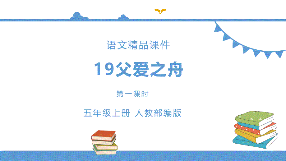 五年级上册语文-19父爱之舟第一课时(人教部编版)获奖课件_第1页