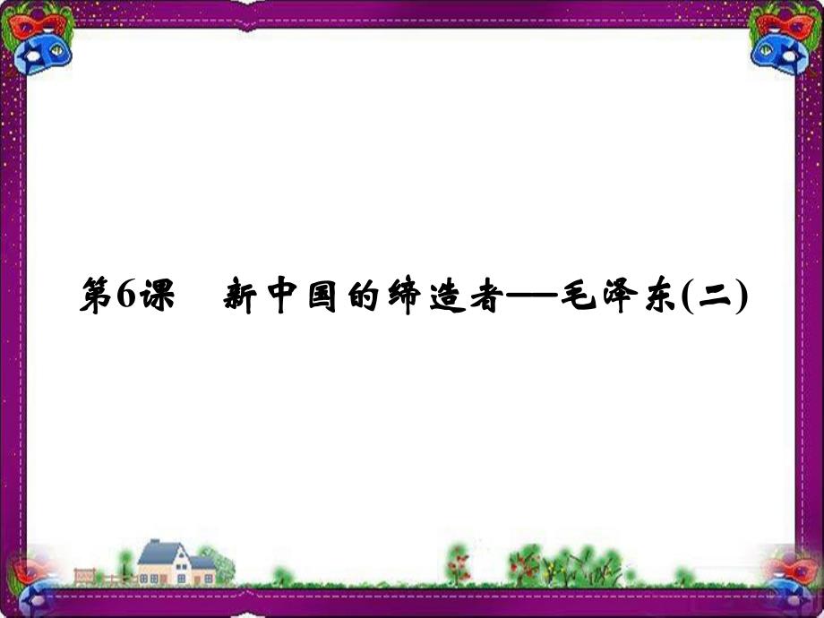 人民版选修4省优获奖课件：专题5-无产阶级革命家5-6-_第1页