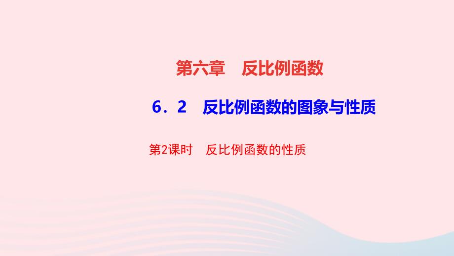 九年级数学上册第六章反比例函数2反比例函数的图象与性质第2课时反比例函数的性质作业课件新版北师大版_第1页