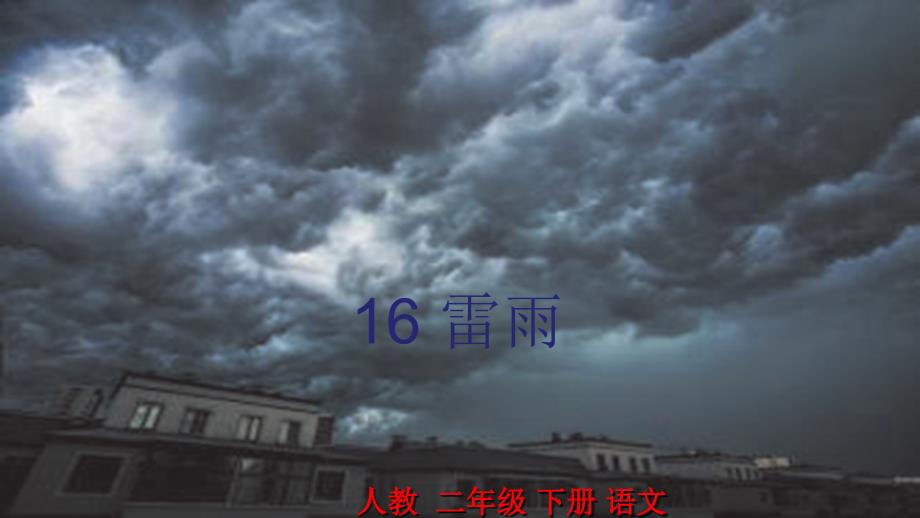 二年级下册语文课件雷雨人教部编版〔优秀〕_第1页