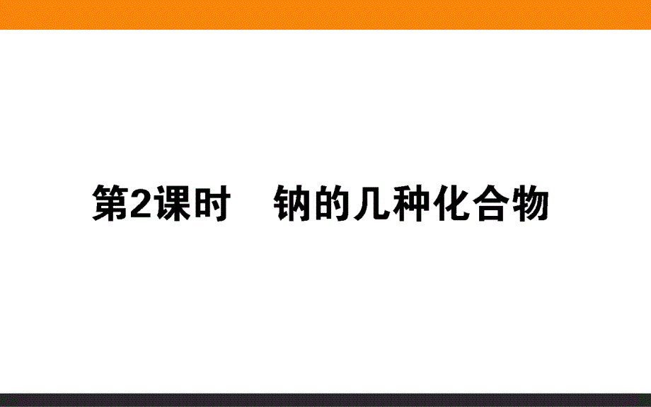 人教版2019高一化学必修第一册-同步教学课件-(共23份打包)7_第1页