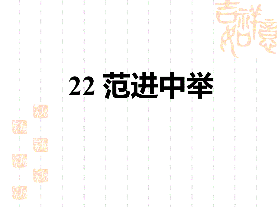 人教部编版九年级语文上册-第6单元--范进中举-课件3_第1页