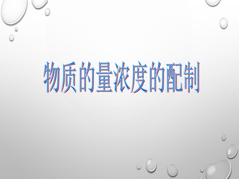 人教版化学必修一化学计量在实验中的应用物质的量浓度的配制课件_第1页