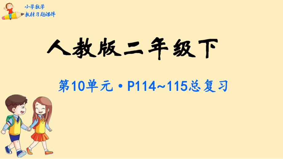 二年级数学下册教材习题课件-总复习-人教版_第1页