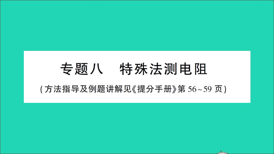 九年级物理全册第十七章欧姆定律专题八特殊法测电阻作业课件新版新人教版_第1页