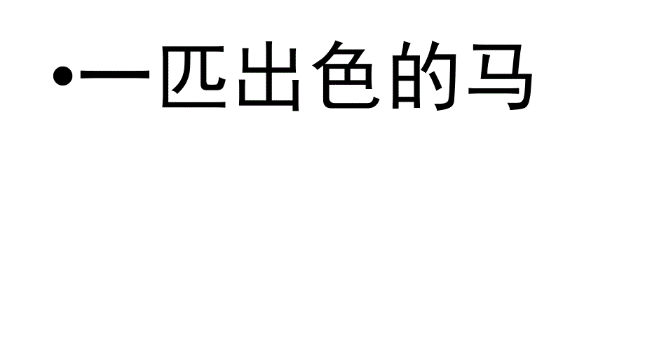 二年级下册一匹出色的马(完美版)课件_第1页