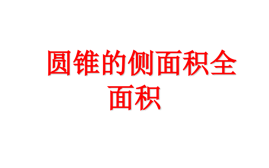 九年级数学上册圆锥的侧面积全面积课件_第1页