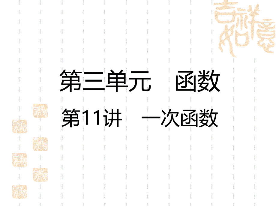 中考数学复习课件-第3单元-第11讲-一次函数_第1页