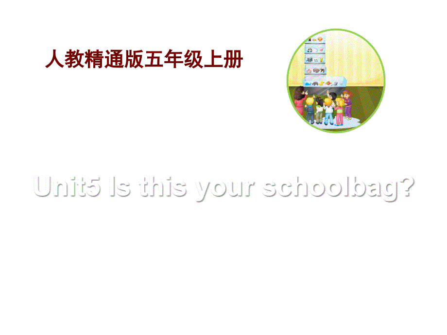 人教精通版英语五上《Is-this-your-schoolbag》(Lesson-27)教学课件_第1页