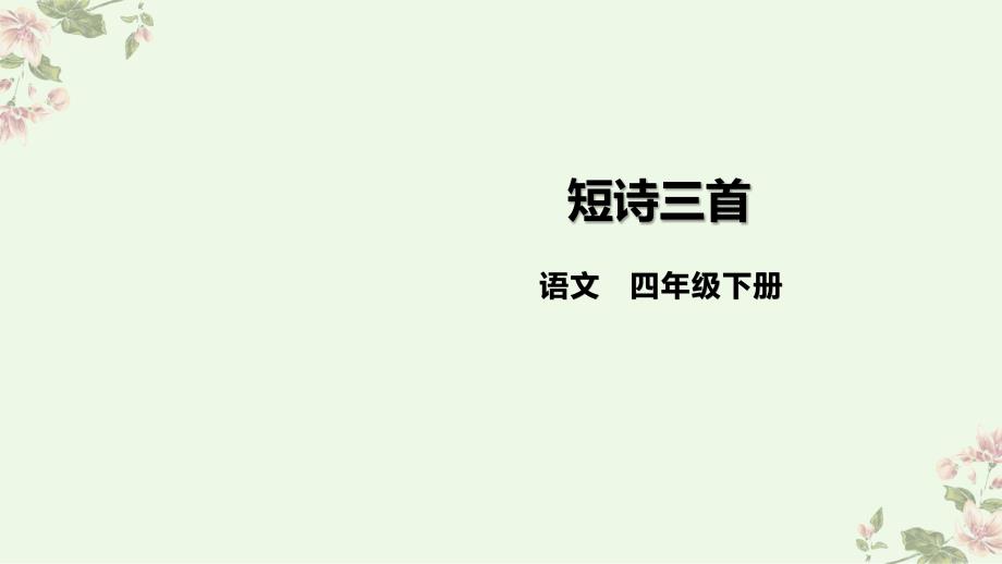 人教部编版四年级语文下册课件短诗三首_第1页