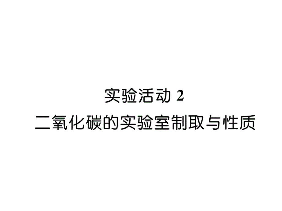 人教版9上化学练习题实验活动2-二氧化碳的实验室制取与性质课件_第1页