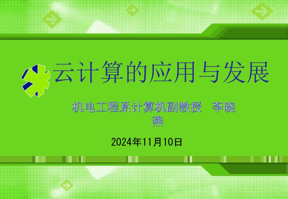 云计算P的应用与发展修改课件_第1页