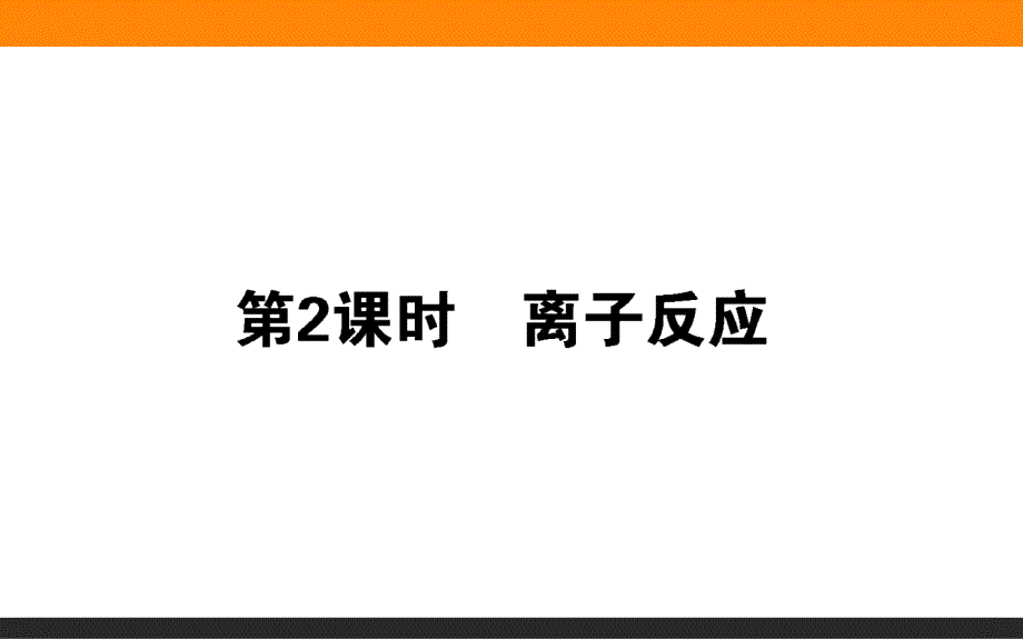 人教版2019高一化学必修第一册-同步教学课件-(共23份打包)3_第1页