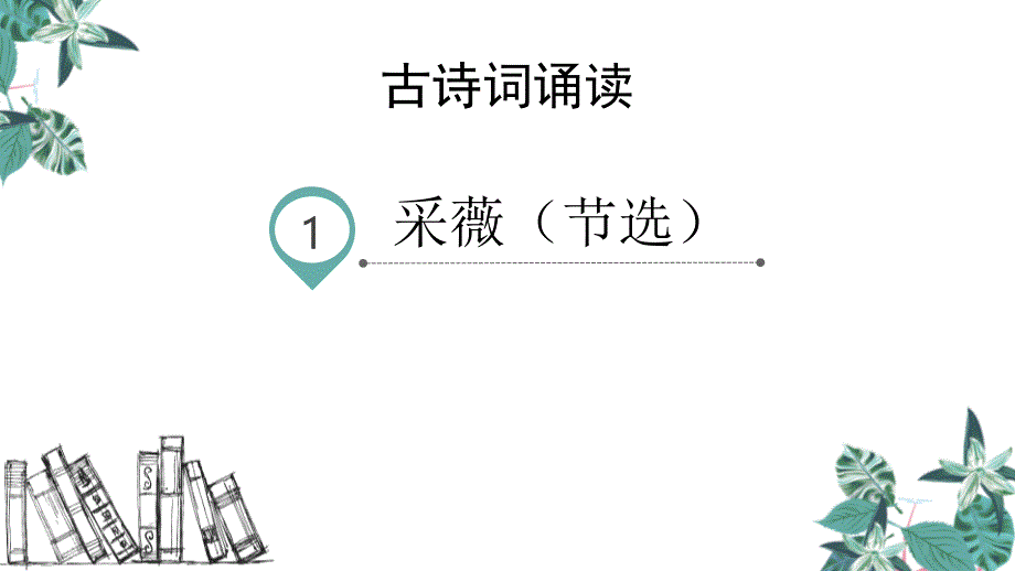 人教版语文《采薇》课件范文_第1页