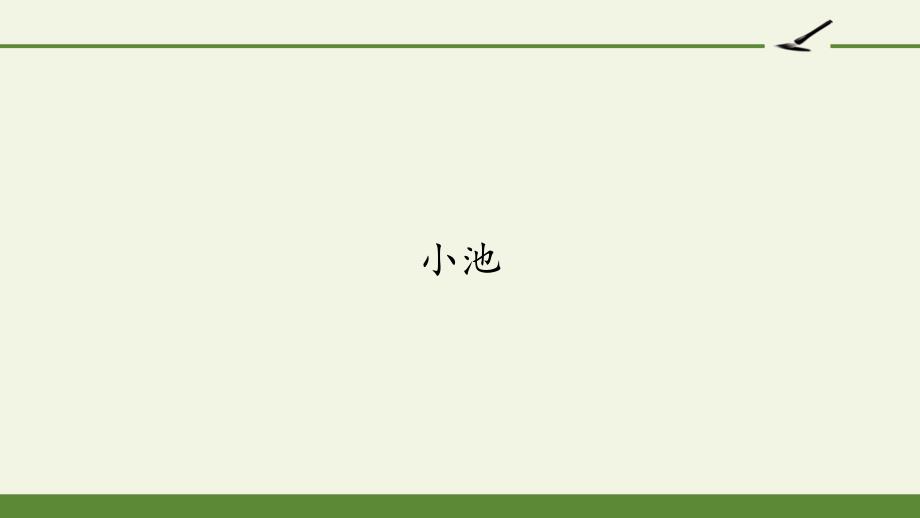 人教部编版一年级下册小池优秀课件_第1页