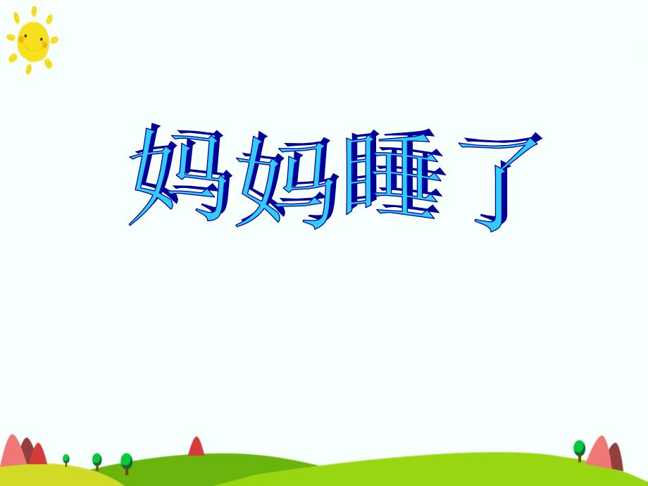 二年級語文上冊課文27媽媽睡了課堂教學課件3新人教版_第1頁