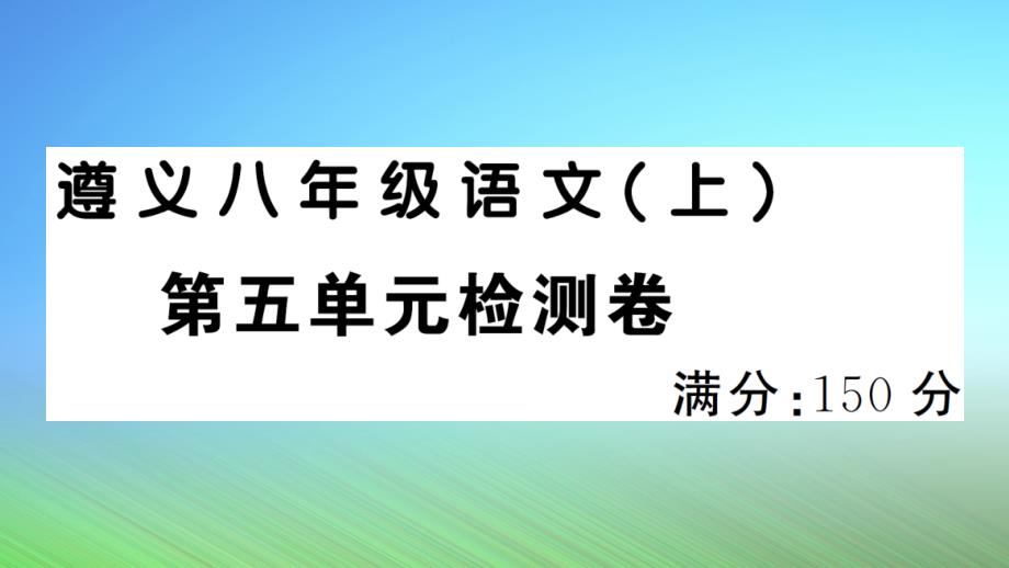 人教部编版语文检测卷课件及答案解析_第1页