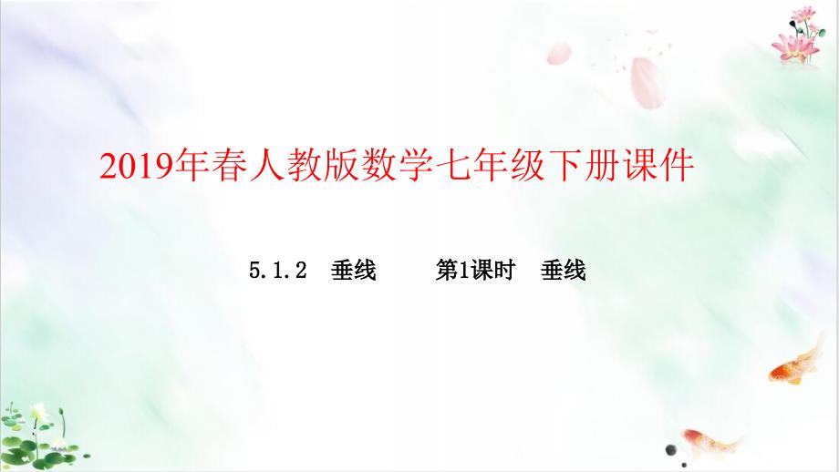 人教版初中数学《相交线与平行线》课件_第1页