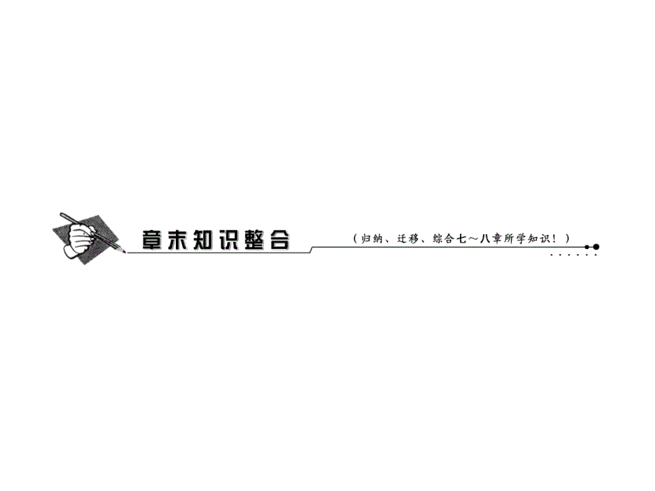 人类与地理环境的协调发展章末知识整合-中图版课件_第1页