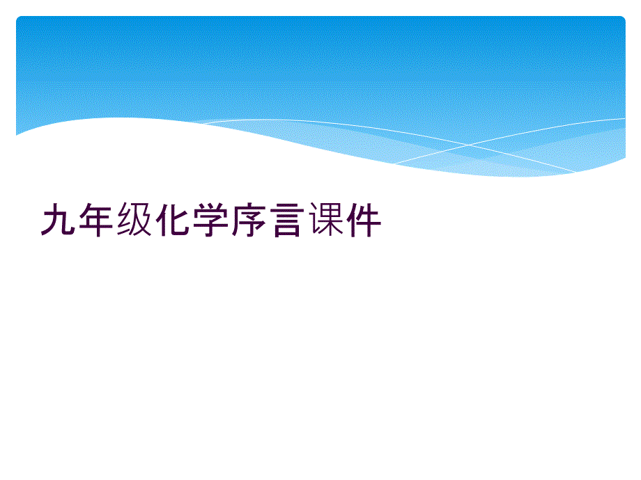 九年级化学序言课件_第1页