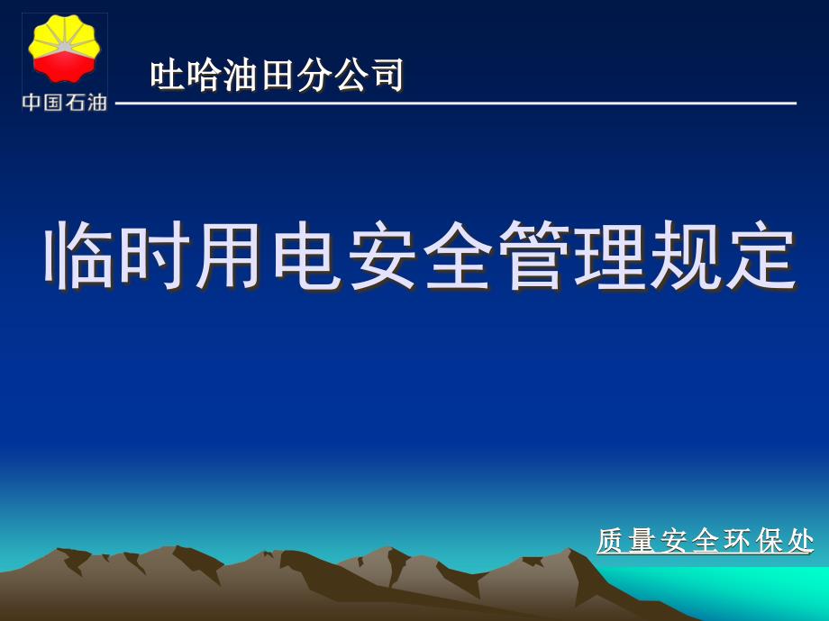 临时用电安全管理规定课件_第1页