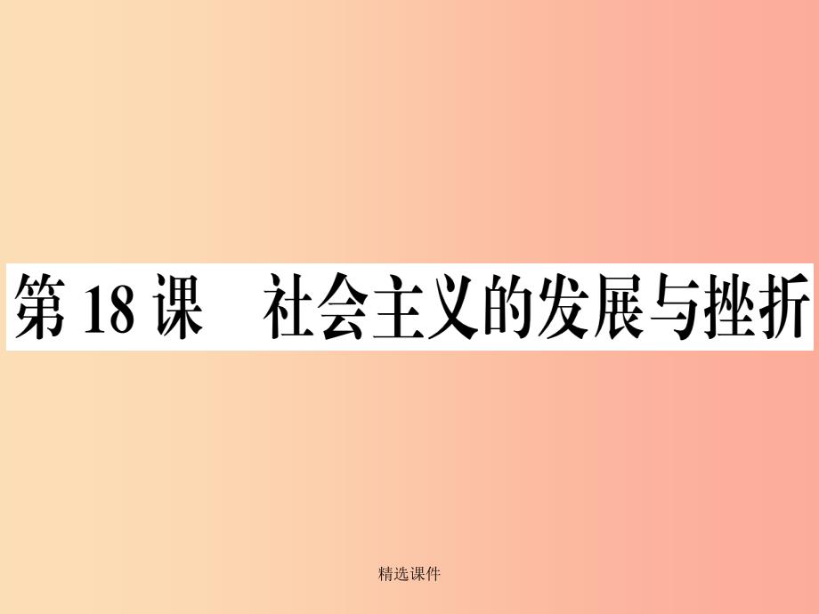 九年级历史下册-第五单元-冷战和美苏对峙的世界-第18课-社会主义的发展与挫折习题-新人教版课件_第1页