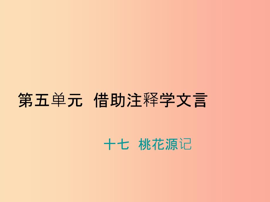 九年级语文上册第五单元十七桃花源记习题苏教版课件_第1页