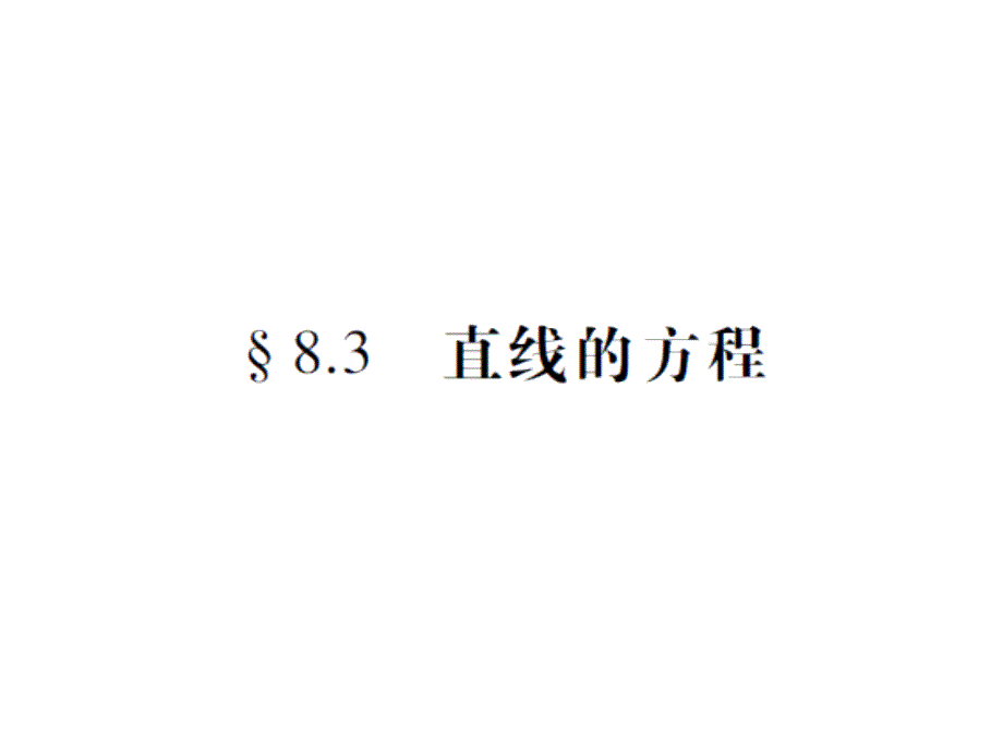 中职数学第八章第三节直线的方程复习课件_第1页