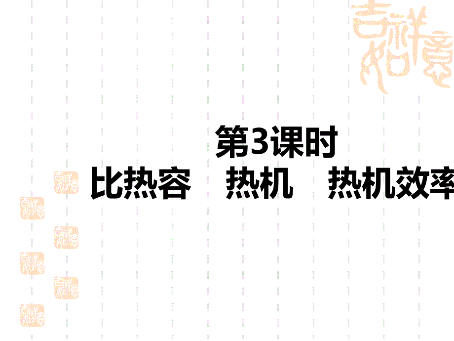 中考物理课件-紧跟教材-梳理考点-第六讲-物态变化-内能与热机-第3课时-比热容-热机-热机效率_第1页