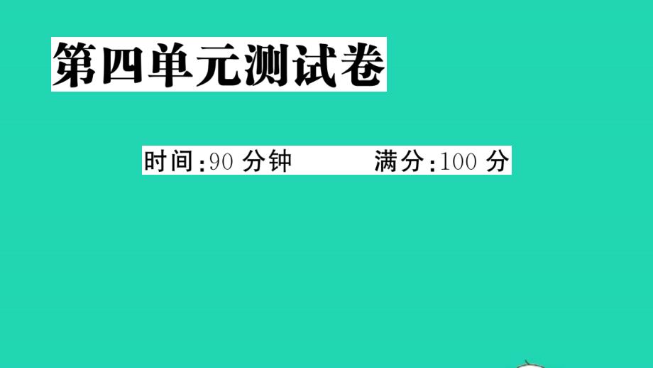 五年级语文上册第四单元测试课件新人教部编版_第1页