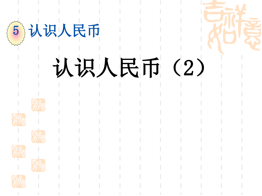 人教版小学一年级下册数学第五单元-认识人民币-教学课件--认识人民币2_第1页