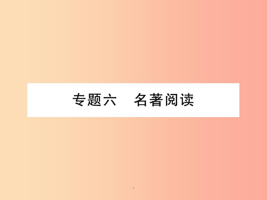 云南专版201x年九年级语文上册专题6名著阅读作业新人教版课件_第1页