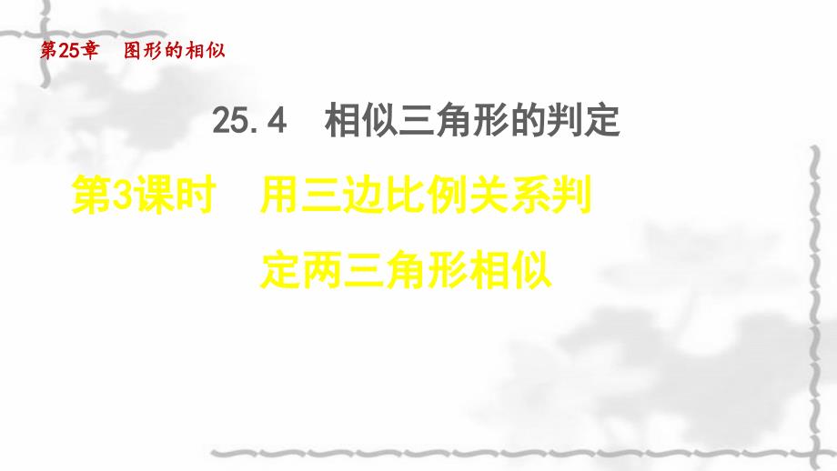 九年级数学上册第25章图形的相似254相似三角形的判定3用三边比例关系判定两三角形相似授课课件_第1页